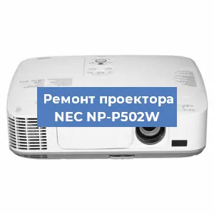 Ремонт проектора NEC NP-P502W в Воронеже